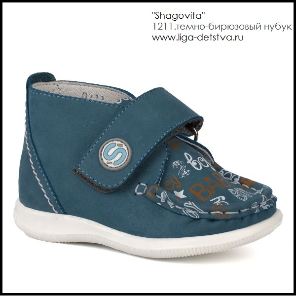 Ботинки 1211.темно-бирюзовый нубук Детская обувь Шаговита