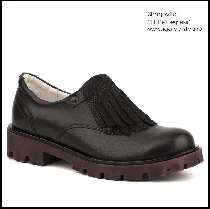 Полуботинки 61143-1.черный Детская обувь Шаговита
