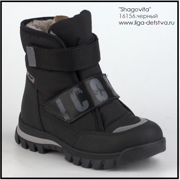 Сапоги 16156.черный Детская обувь Шаговита