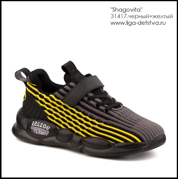 Кроссовки 31417.черный+желтый Детская обувь Шаговита
