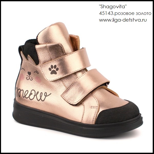 Ботинки 45143.розовое золото Детская обувь Шаговита купить оптом