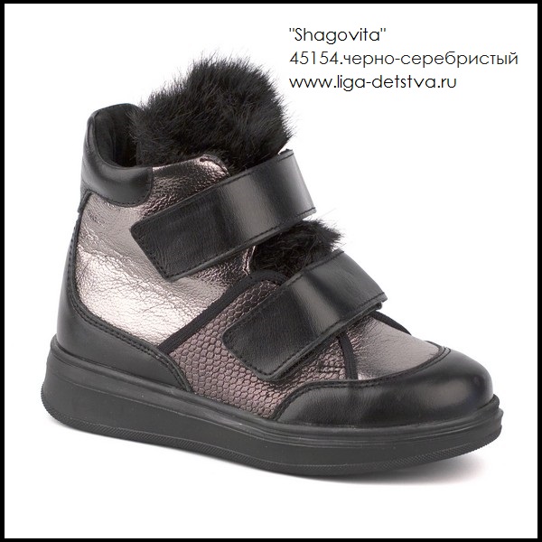 Ботинки 45154.черно-серебристый Детская обувь Шаговита купить оптом