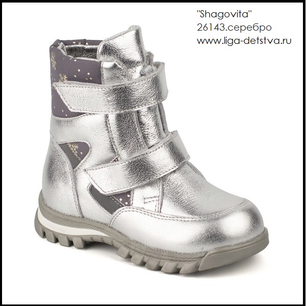 Сапоги 26143.серебро Детская обувь Шаговита