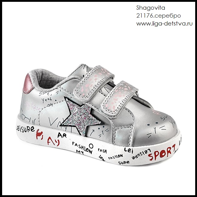 Кроссовки 21176.серебро Детская обувь Шаговита