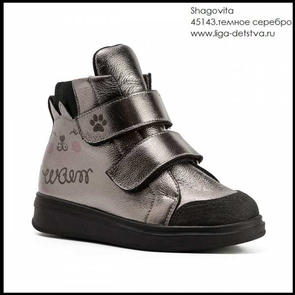 Ботинки 45143.темное серебро Детская обувь Шаговита