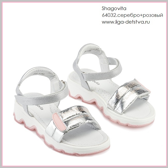 Босоножки 64032.серебро+розовый Детская обувь Шаговита