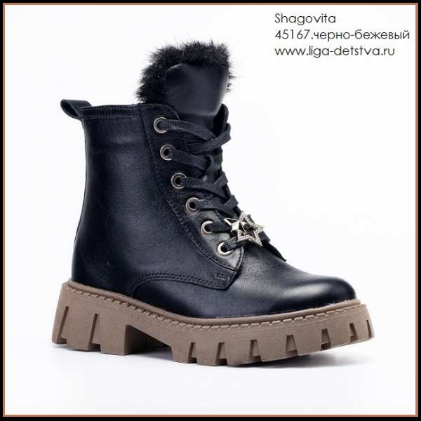Ботинки 45167.черно-бежевый Детская обувь Шаговита купить оптом