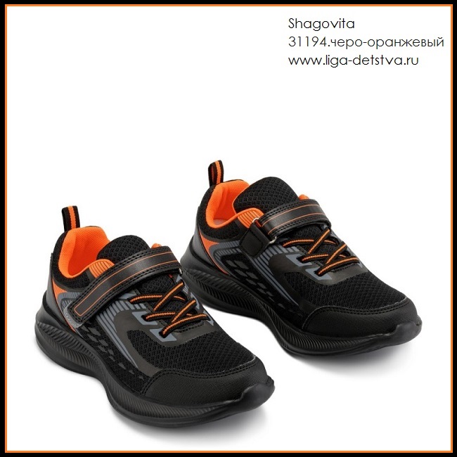 Кроссовки 31194.черно-оранжевый Детская обувь Шаговита