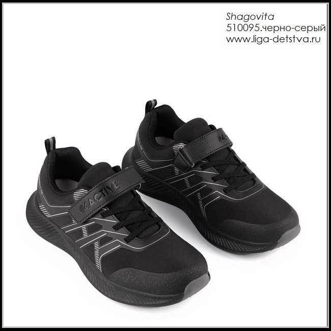 Кроссовки 510095.черно-серый Детская обувь Шаговита