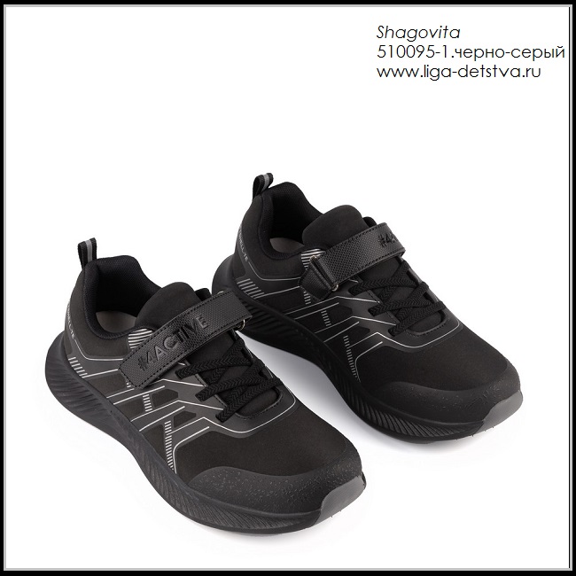 Кроссовки 510095-1.черно-серый Детская обувь Шаговита