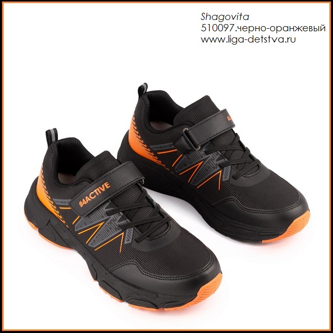 Кроссовки 510097.черно-оранжевый Детская обувь Шаговита купить оптом