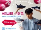 Акция-10% на кроссовки Shagovita-2022. Продлена до конца года