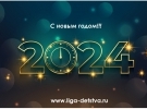 С наступающим Новым годом-2024!