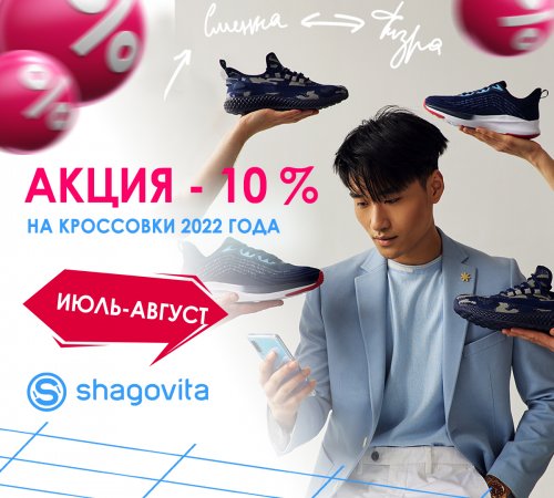 Акция-10% на кроссовки Shagovita-2022. Продлена до конца года