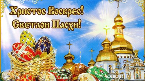 Поздравляем от Всей Души всех православных со Светлым Праздником Пасхи!!!